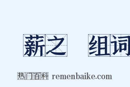 採薪之憂组词是什么意思的图片